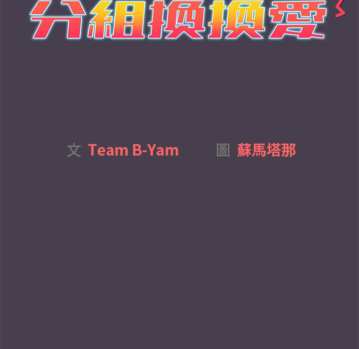 《分組換換愛》漫画 第4章
