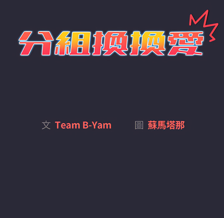 《分組換換愛》漫画 第8章