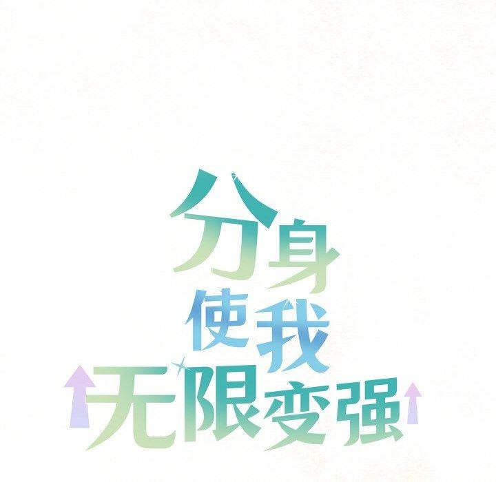 《分身使我無限變強》漫画 第13話