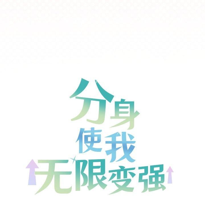 《分身使我無限變強》漫画 第16話