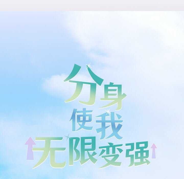 《分身使我無限變強》漫画 第3話