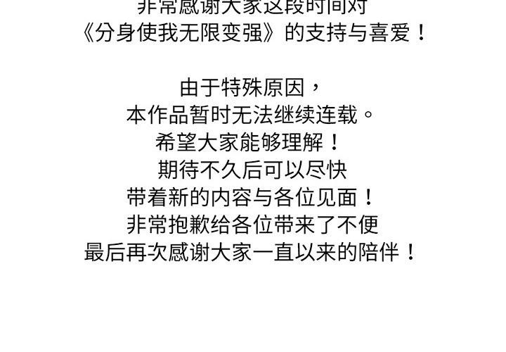 《分身使我無限變強》漫画 停載公告
