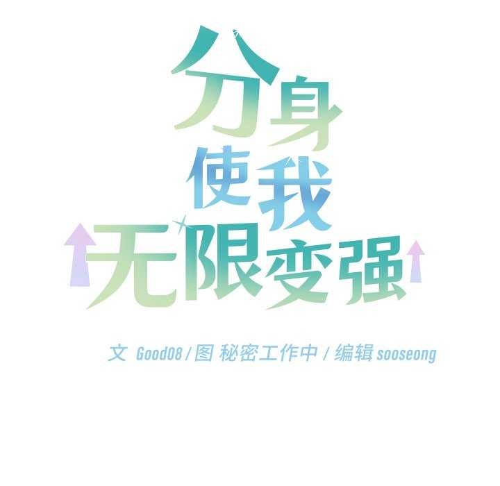 《分身使我無限變強》漫画 第8話