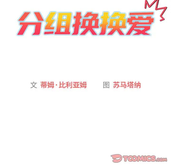 《分组换换爱》漫画 第100話