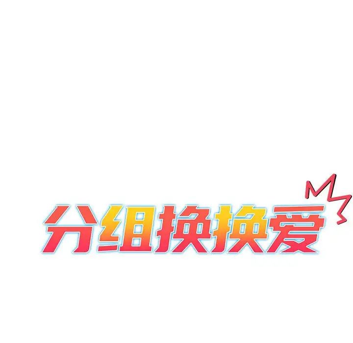 《分组换换爱》漫画 第102話