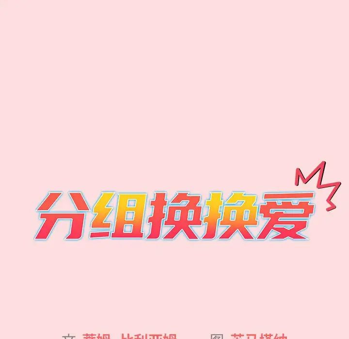 《分组换换爱》漫画 第103話