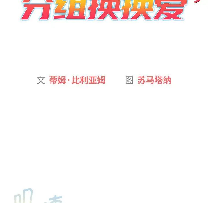 《分组换换爱》漫画 第104話