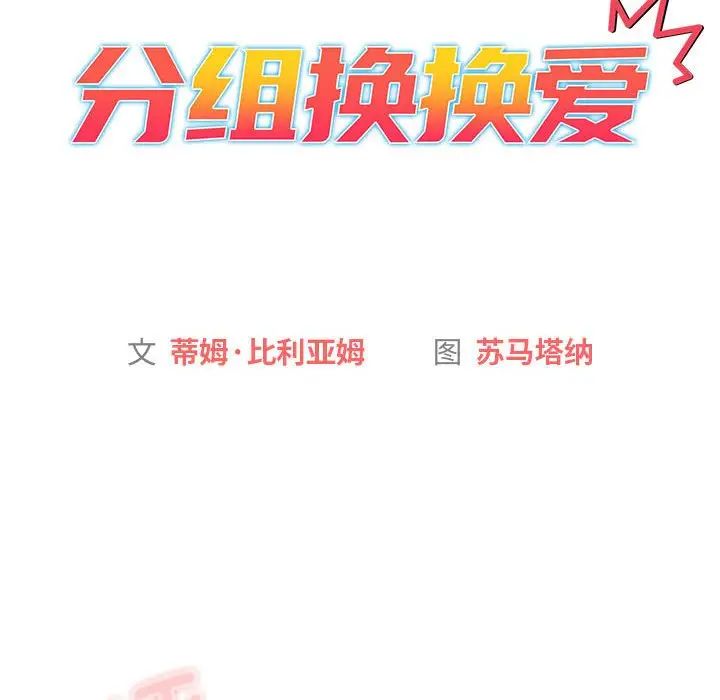 《分组换换爱》漫画 第106話