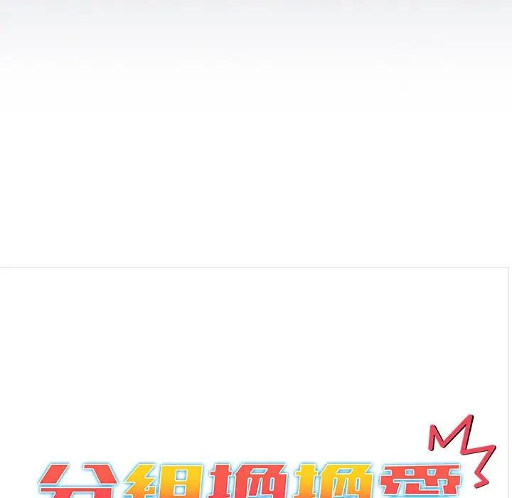 《分组换换爱》漫画 第107話
