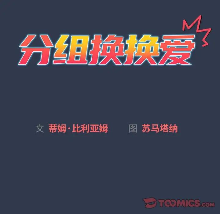 《分组换换爱》漫画 第109話