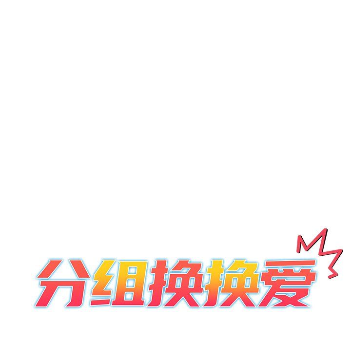 《分组换换爱》漫画 第11話