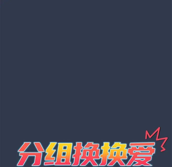 《分组换换爱》漫画 第110話
