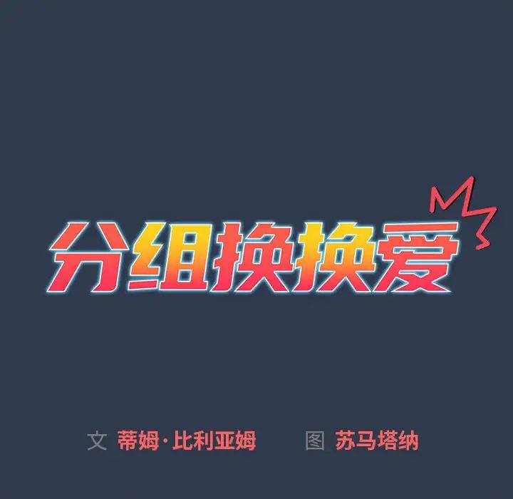 《分组换换爱》漫画 第111話