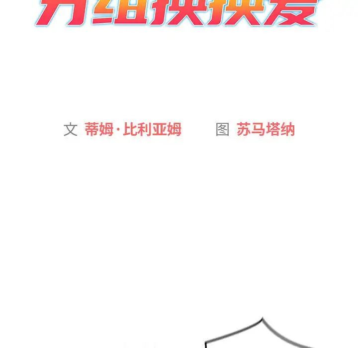 《分组换换爱》漫画 第114話