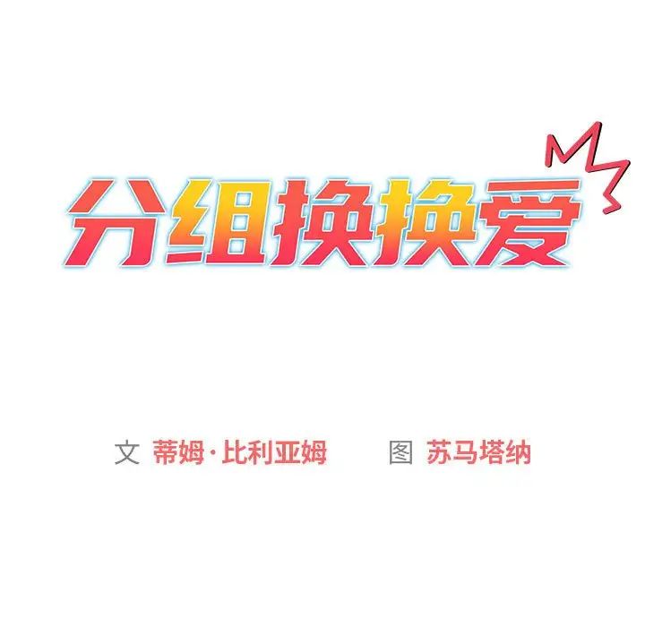 《分组换换爱》漫画 第116話