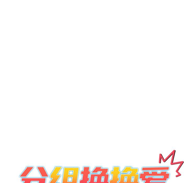 《分组换换爱》漫画 第12話