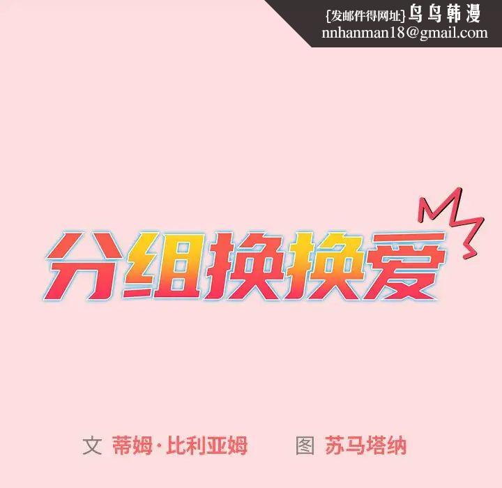 《分组换换爱》漫画 第121話