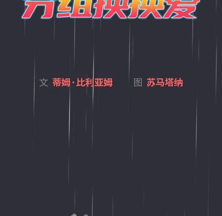 《分组换换爱》漫画 第123話