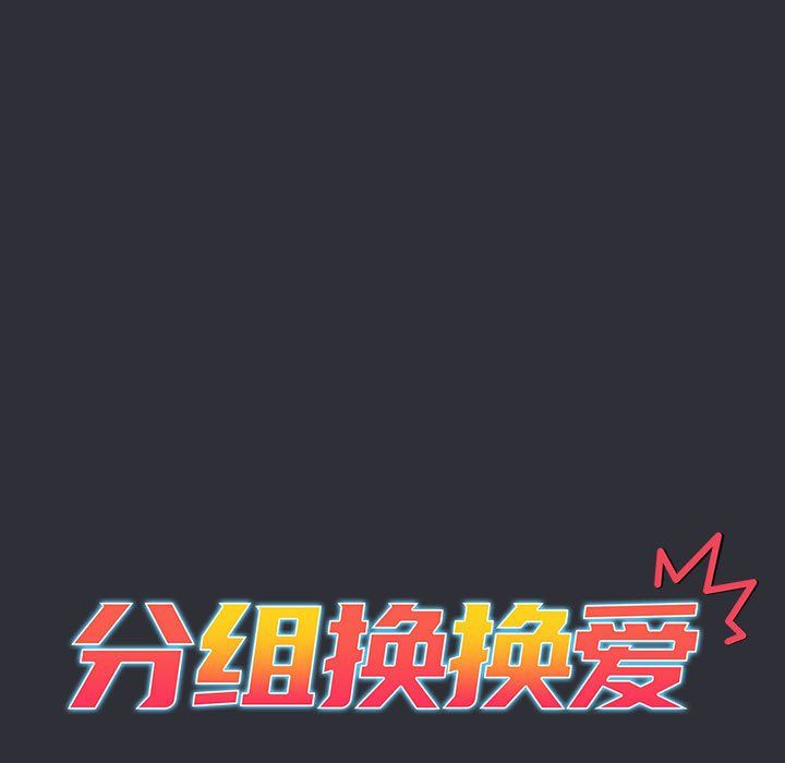 《分组换换爱》漫画 第125話