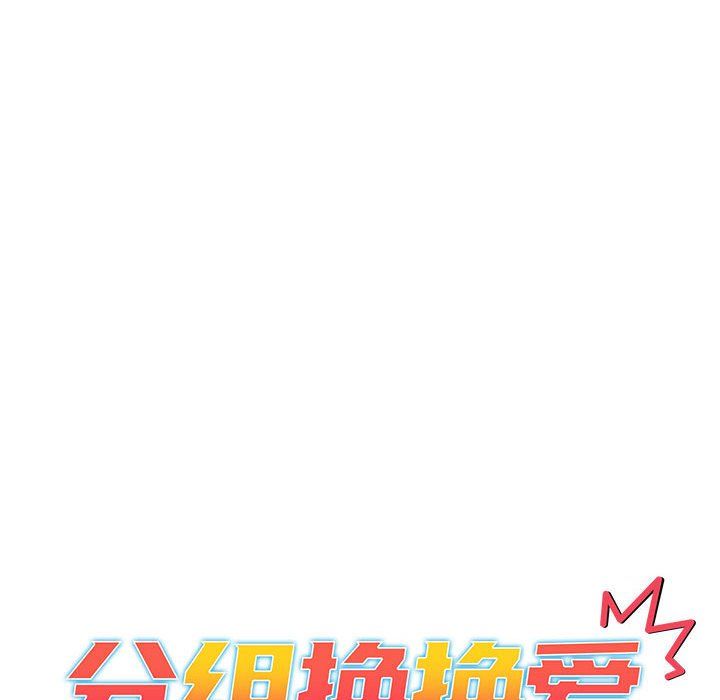 《分组换换爱》漫画 第127話