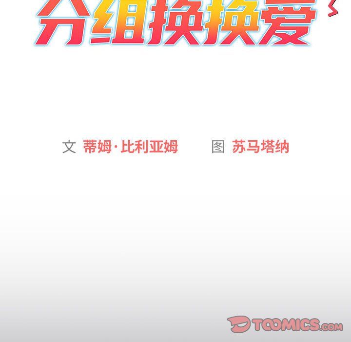 《分组换换爱》漫画 第129話