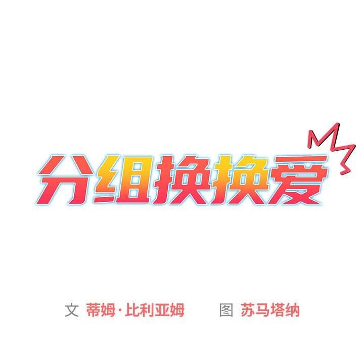 《分组换换爱》漫画 第13話