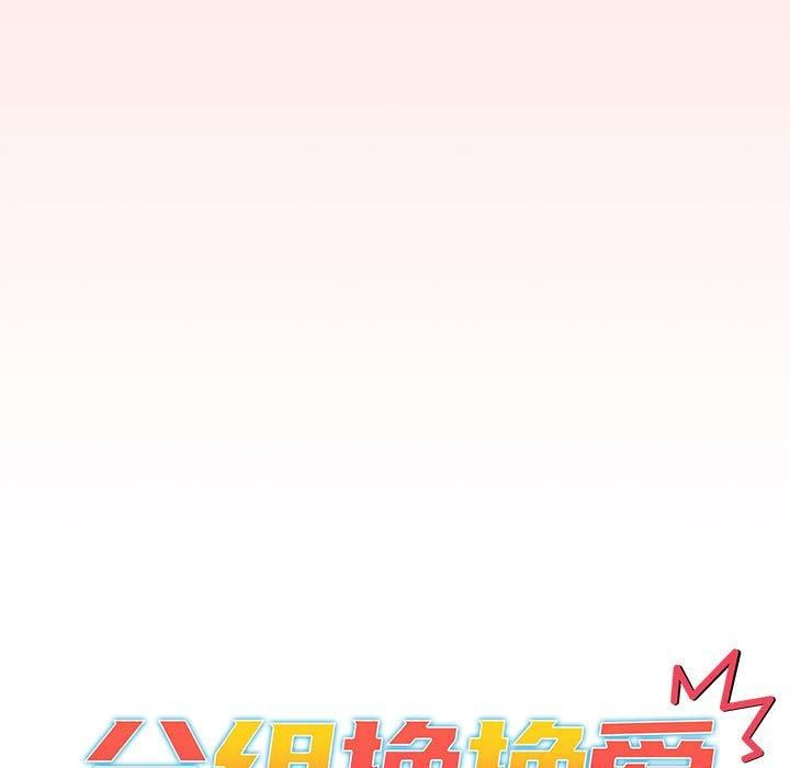 《分组换换爱》漫画 第131話