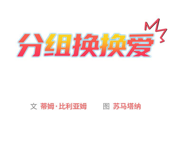 《分组换换爱》漫画 第14話