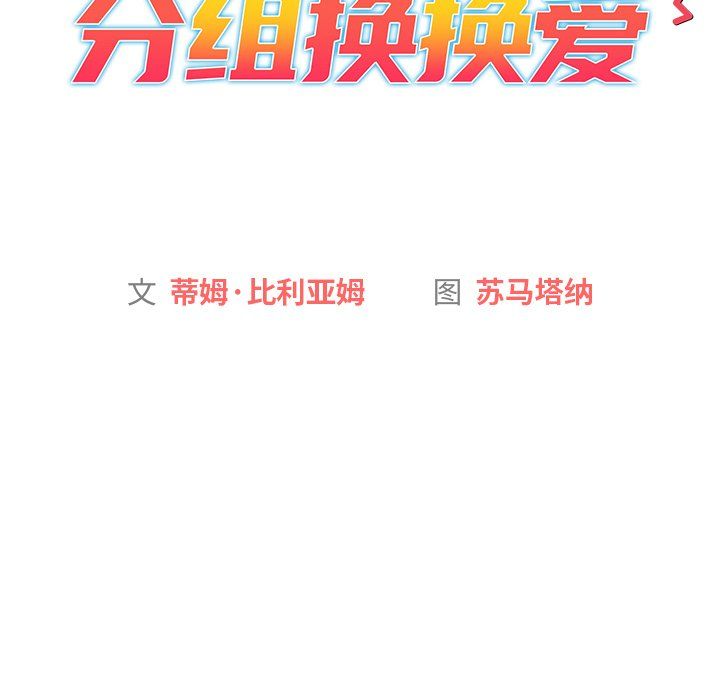 《分组换换爱》漫画 第15話