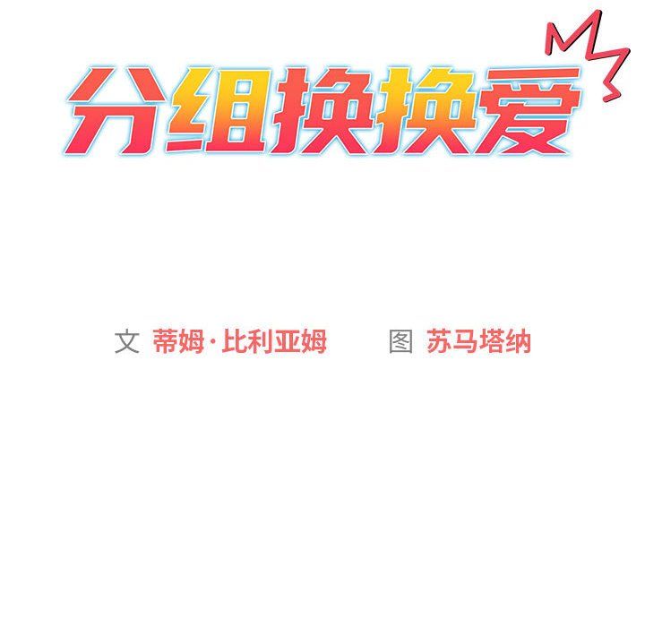 《分组换换爱》漫画 第17話