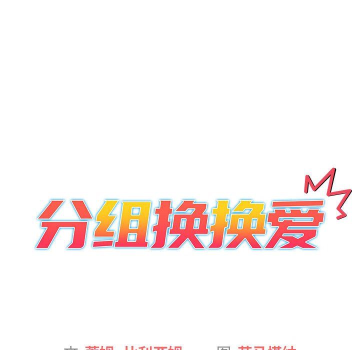 《分组换换爱》漫画 第18話