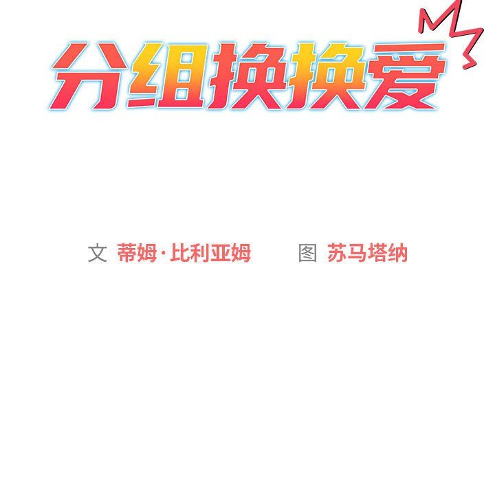 《分组换换爱》漫画 第19話