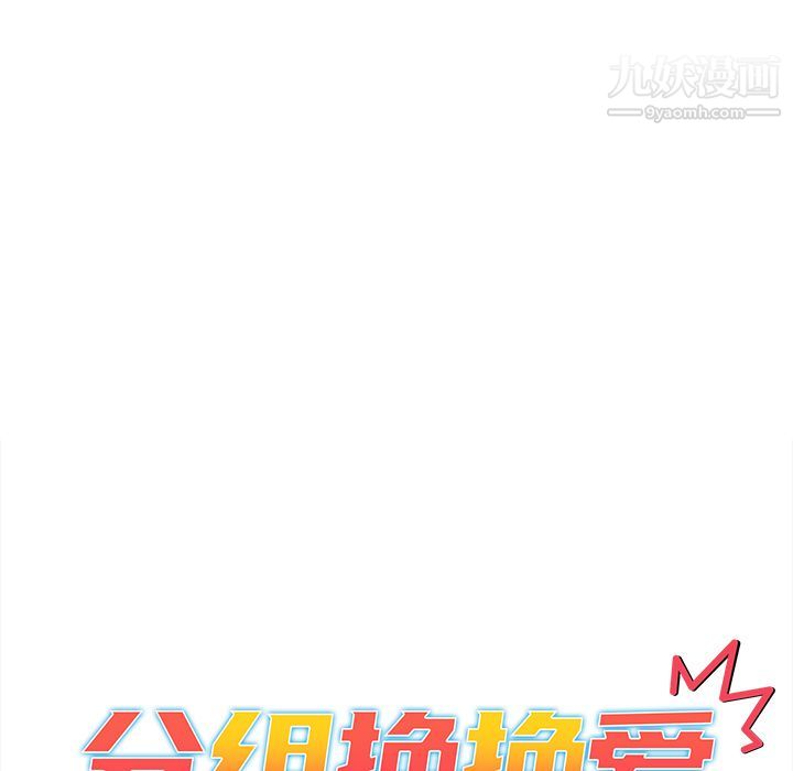 《分组换换爱》漫画 第2話