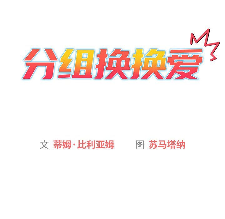 《分组换换爱》漫画 第24話