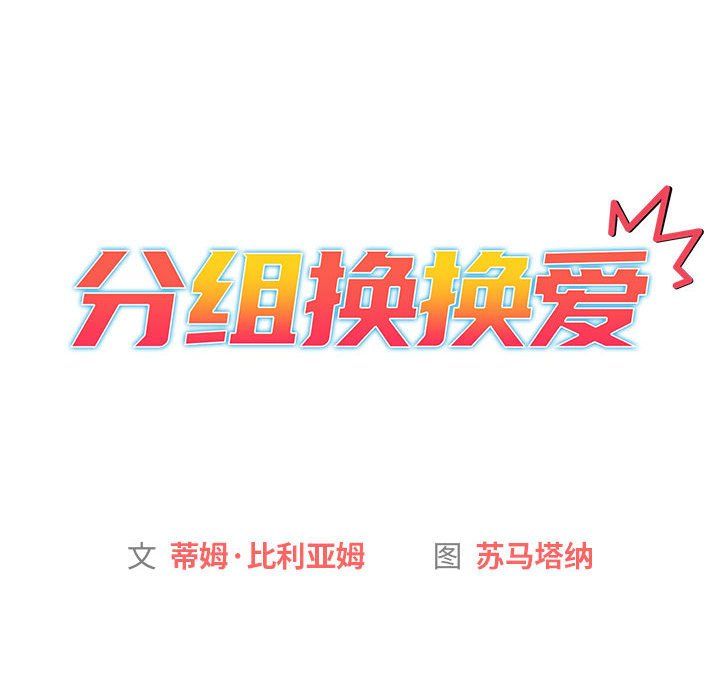 《分组换换爱》漫画 第25話