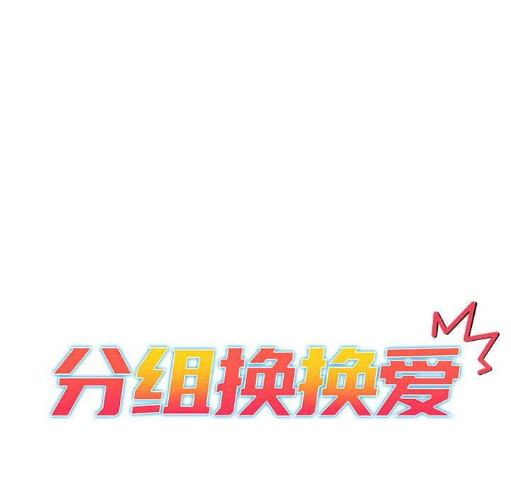《分组换换爱》漫画 第26話