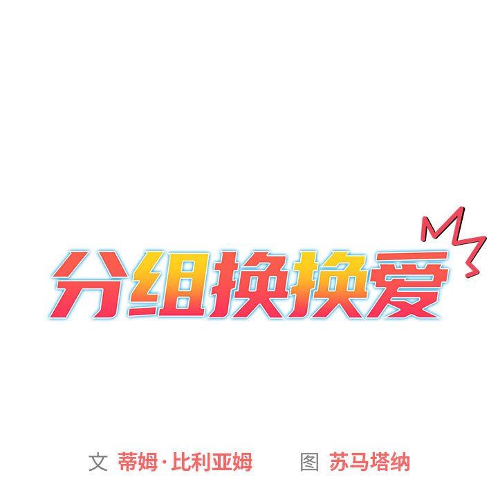 《分组换换爱》漫画 第27話