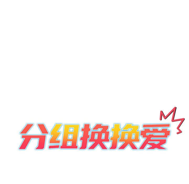 《分组换换爱》漫画 第28話