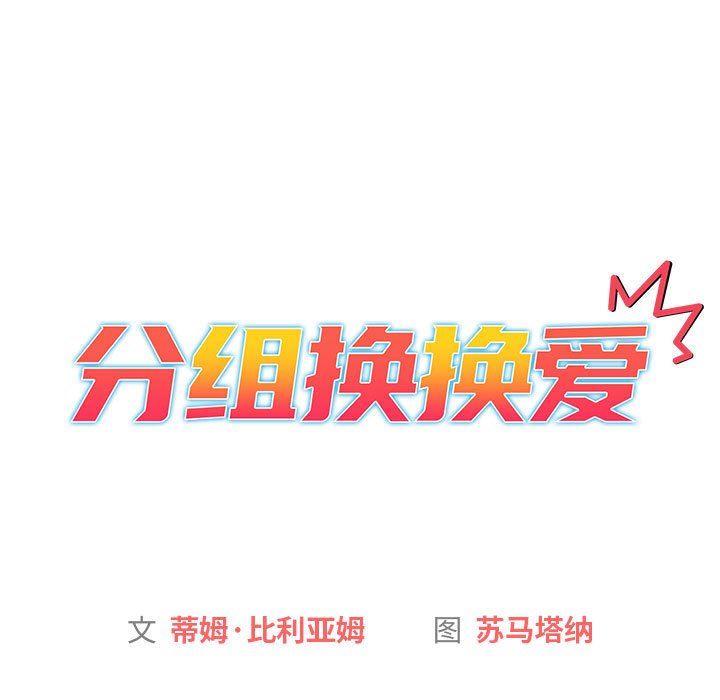 《分组换换爱》漫画 第29話