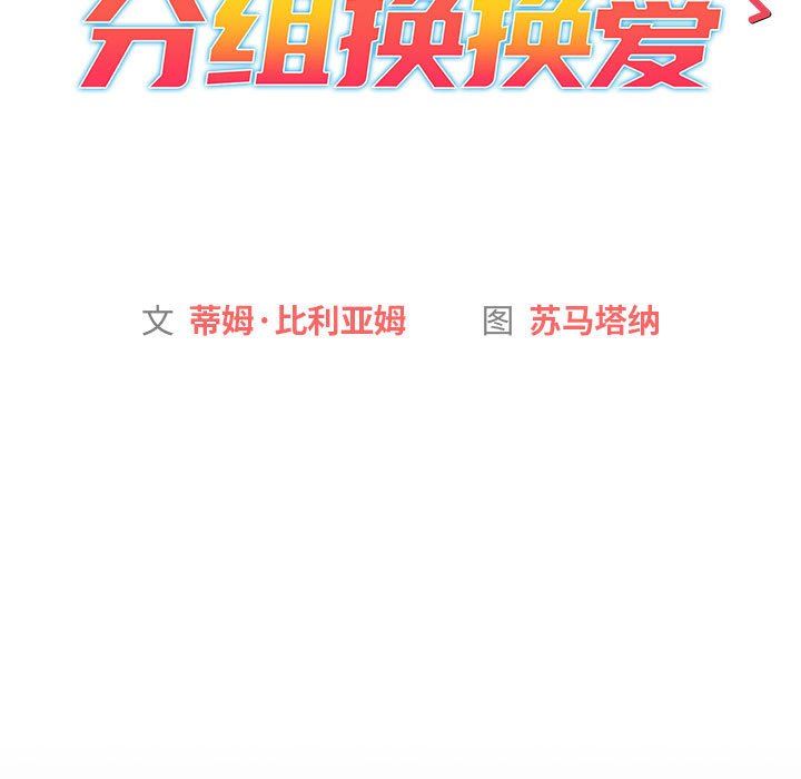 《分组换换爱》漫画 第31話