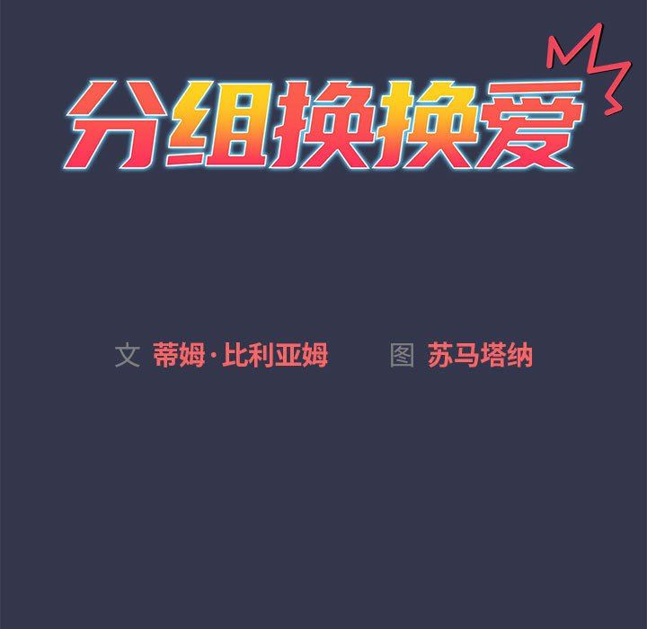 《分组换换爱》漫画 第32話