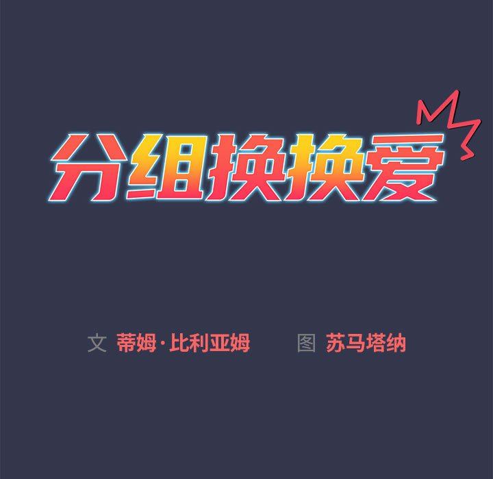 《分组换换爱》漫画 第33話