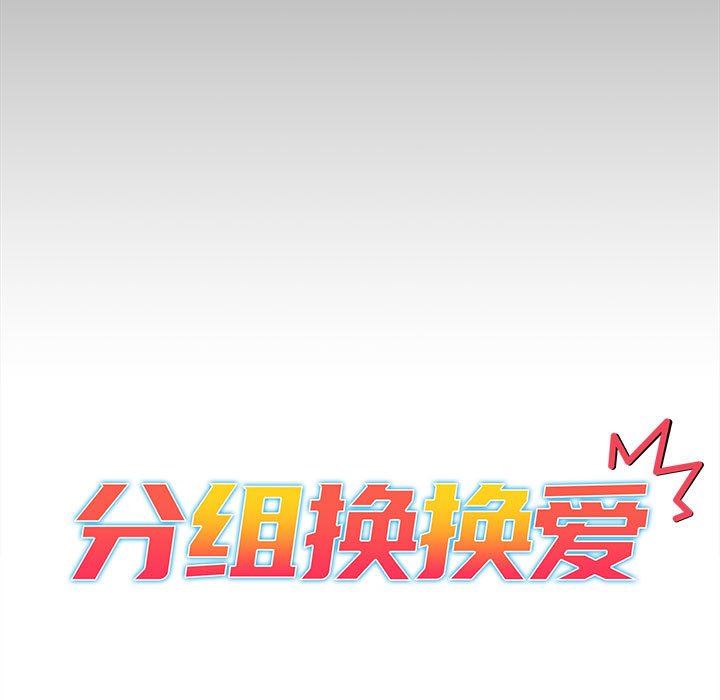 《分组换换爱》漫画 第35話
