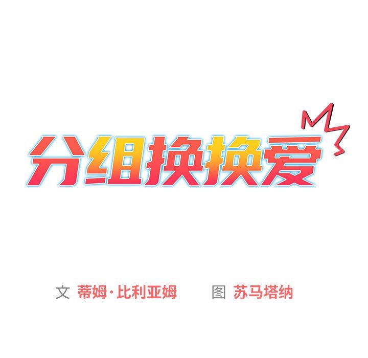 《分组换换爱》漫画 第37話