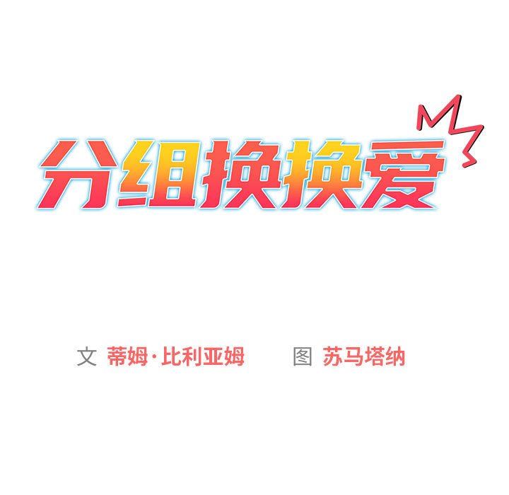 《分组换换爱》漫画 第38話