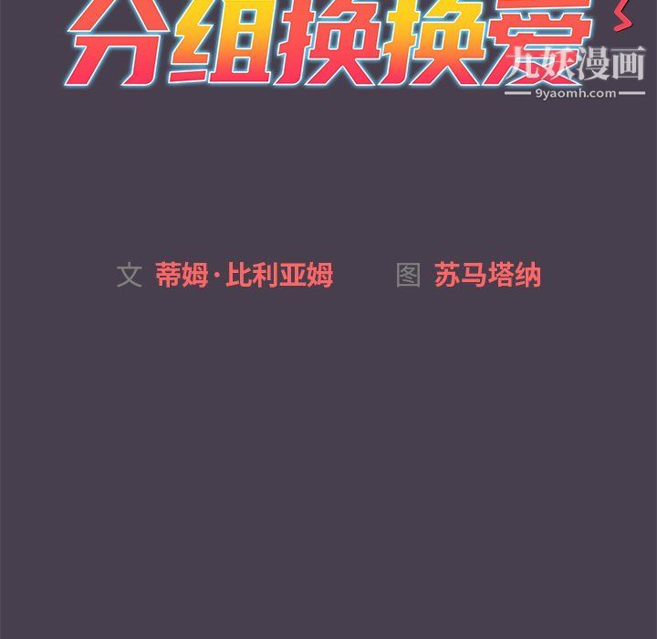 《分组换换爱》漫画 第4話
