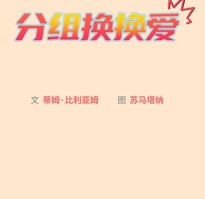 《分组换换爱》漫画 第40話