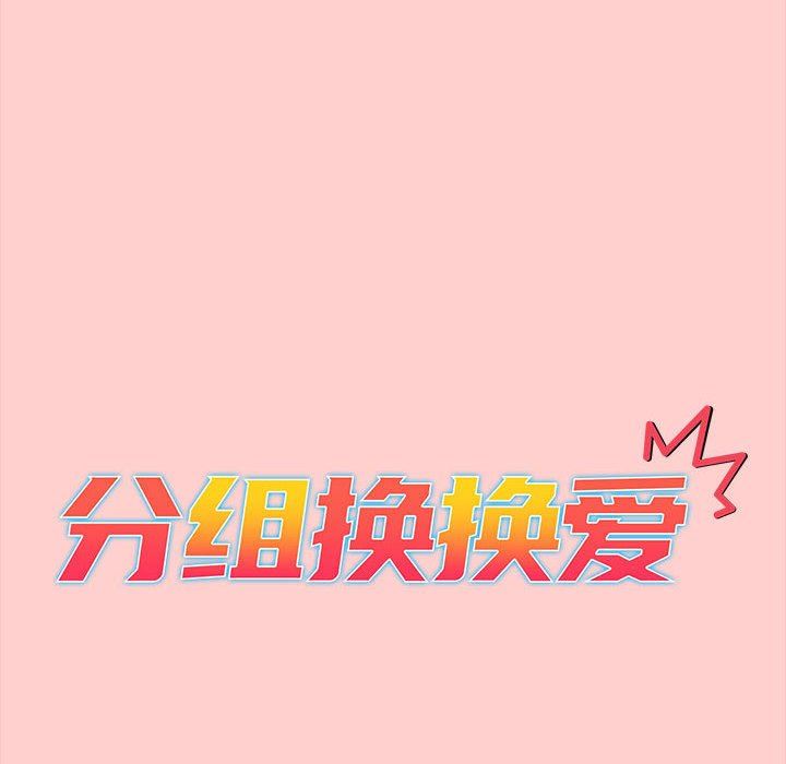 《分组换换爱》漫画 第41話