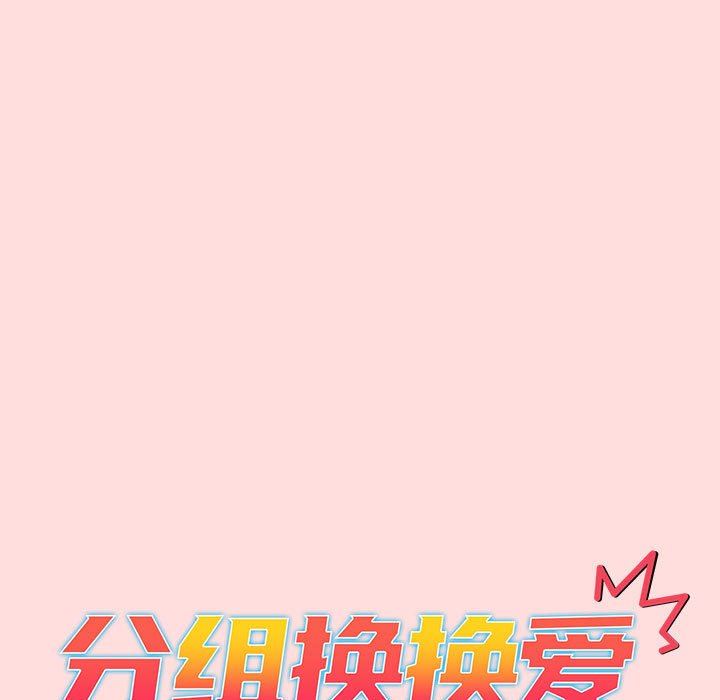 《分组换换爱》漫画 第42話