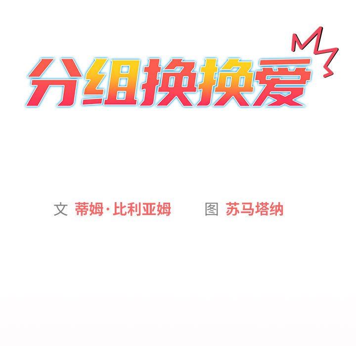 《分组换换爱》漫画 第43話